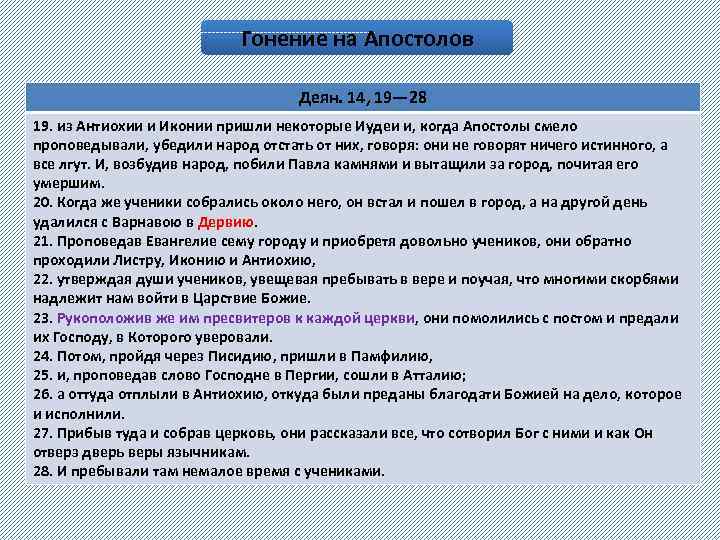 Гонение на Апостолов Деян. 14, 19— 28 19. из Антиохии и Иконии пришли некоторые