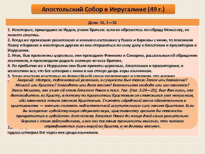 Апостольский Собор в Иерусалиме (49 г. ) Деян. 15, 1— 35 1. Некоторые, пришедшие