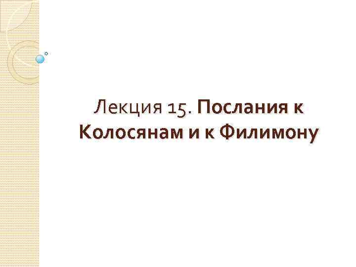 Лекция 15. Послания к Колосянам и к Филимону 