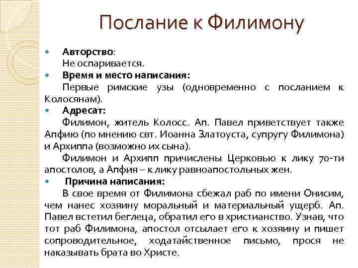 Послані. Послание к Филимону. Послание к Филимону Святого апостола Павла. Толкование на послание Филимону. Послание к Филимону Апостол Павел книга.