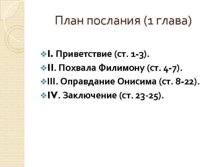 План послания (1 глава) Приветствие (ст. 1 -3). v. II. Похвала Филимону (ст. 4