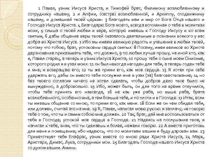 1 Павел, узник Иисуса Христа, и Тимофей брат, Филимону возлюбленному и сотруднику нашему, 2