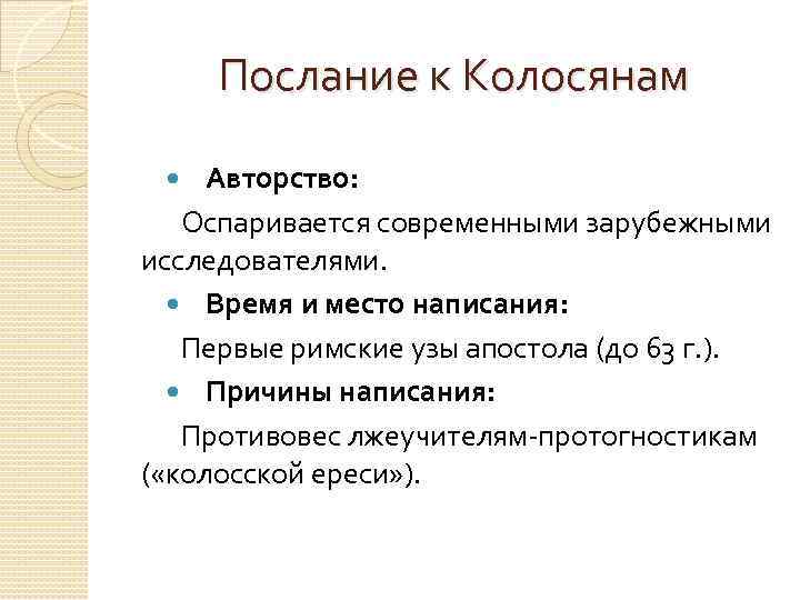 Послание к Колосянам Авторство: Оспаривается современными зарубежными исследователями. Время и место написания: Первые римские