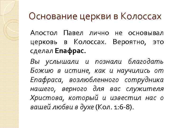 Основание церкви в Колоссах Апостол Павел лично не основывал церковь в Колоссах. Вероятно, это