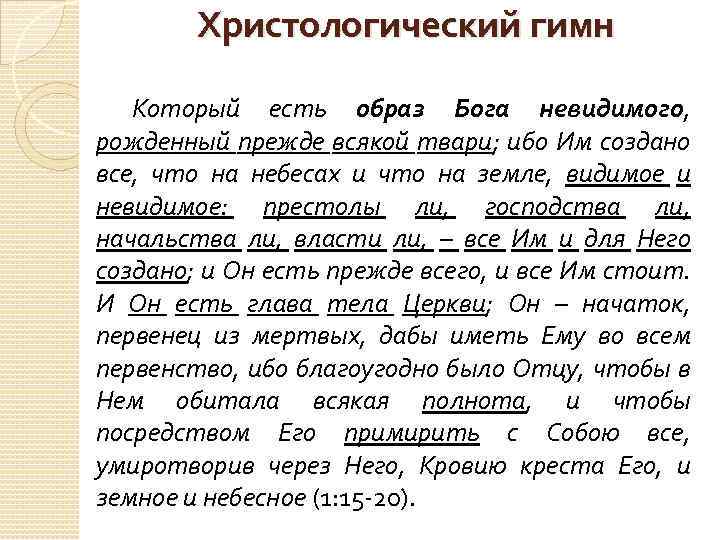 Христологический гимн Который есть образ Бога невидимого, рожденный прежде всякой твари; ибо Им создано