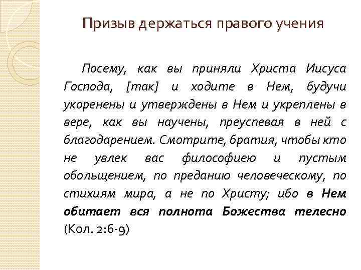 Призыв держаться правого учения Посему, как вы приняли Христа Иисуса Господа, [так] и ходите