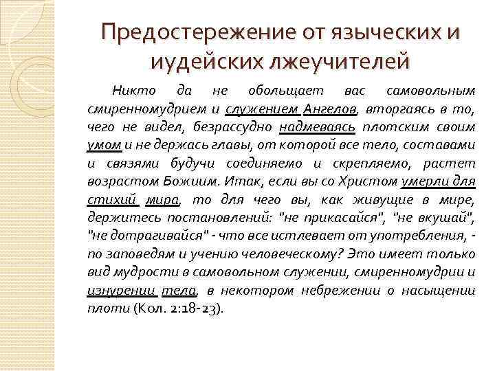 Предостережение от языческих и иудейских лжеучителей Никто да не обольщает вас самовольным смиренномудрием и