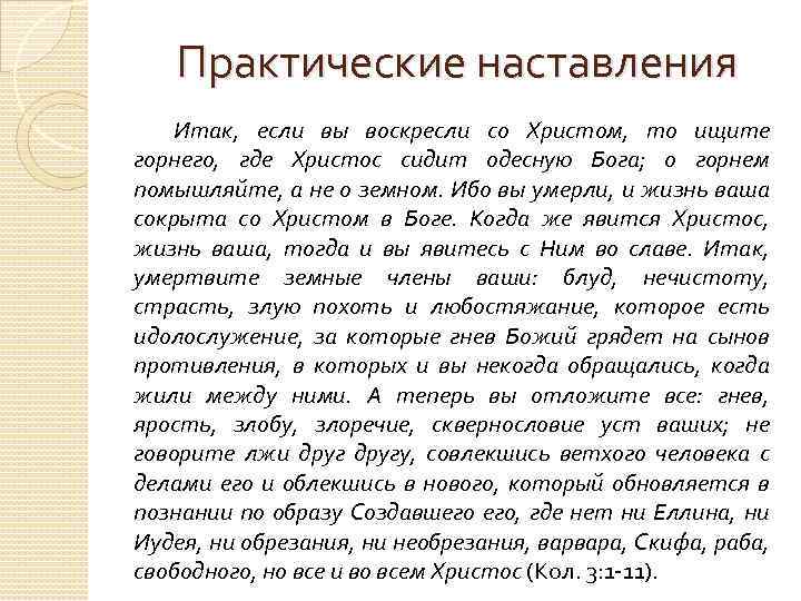 Практические наставления Итак, если вы воскресли со Христом, то ищите горнего, где Христос сидит