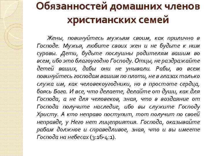 Обязанностей домашних членов христианских семей Жены, повинуйтесь мужьям своим, как прилично в Господе. Мужья,