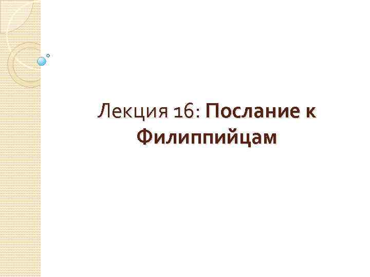 Лекция 16: Послание к Филиппийцам 