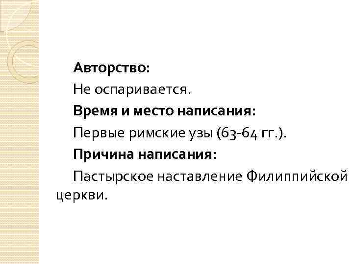 Авторство: Не оспаривается. Время и место написания: Первые римские узы (63 -64 гг. ).