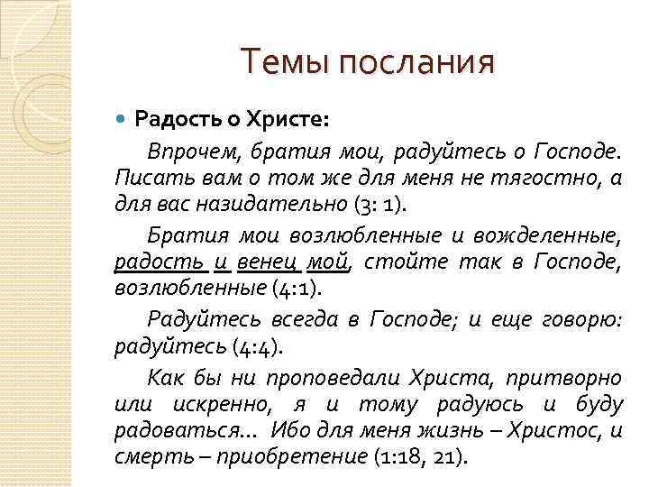 Темы послания Радость о Христе: Впрочем, братия мои, радуйтесь о Господе. Писать вам о