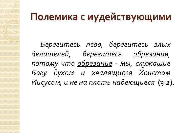 Полемика с иудействующими Берегитесь псов, берегитесь злых делателей, берегитесь обрезания, потому что обрезание -