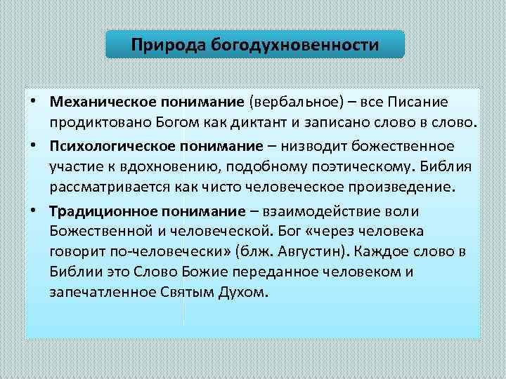Природа богодухновенности • Механическое понимание (вербальное) – все Писание продиктовано Богом как диктант и