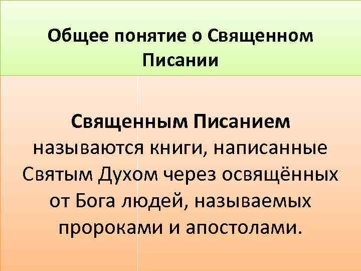 Общее понятие о Священном Писании Священным Писанием называются книги, написанные Святым Духом через освящённых