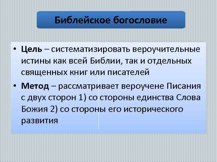Библейское богословие • Цель – систематизировать вероучительные истины как всей Библии, так и отдельных