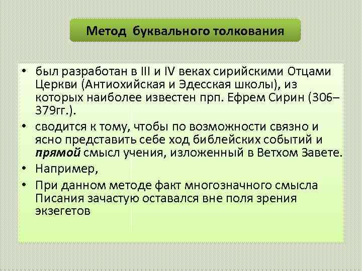 Метод буквального толкования • был разработан в III и IV веках сирийскими Отцами Церкви