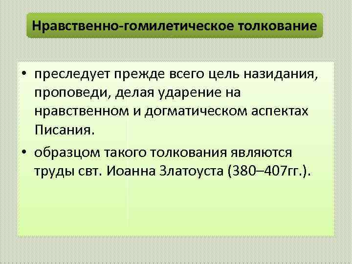 Нравственно-гомилетическое толкование • преследует прежде всего цель назидания, проповеди, делая ударение на нравственном и