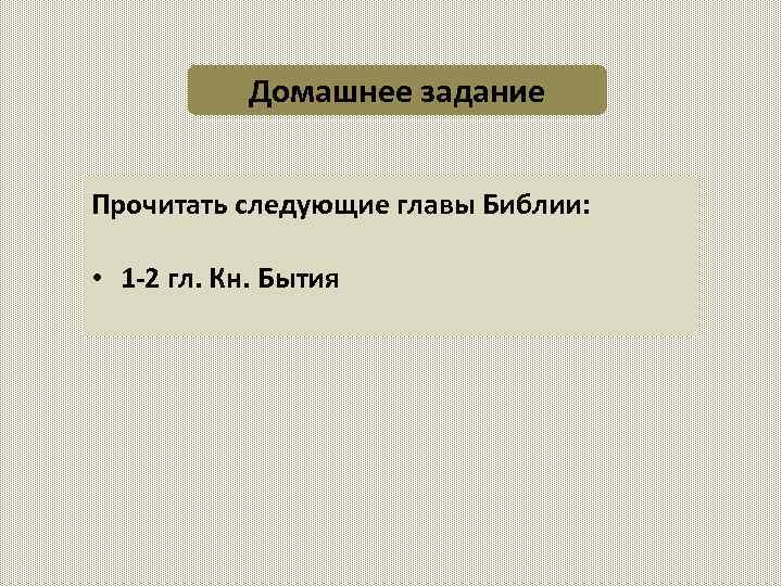 Домашнее задание Прочитать следующие главы Библии: • 1 -2 гл. Кн. Бытия 