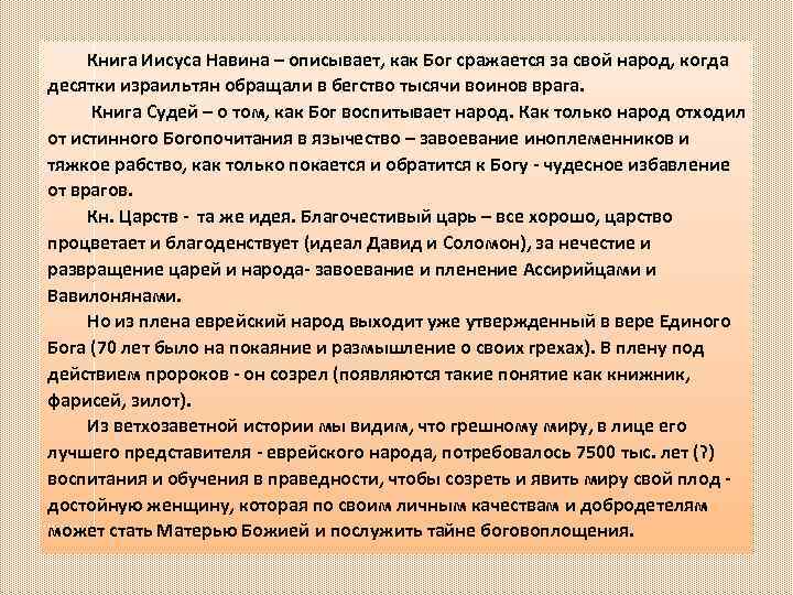 Книга Иисуса Навина – описывает, как Бог сражается за свой народ, когда десятки израильтян