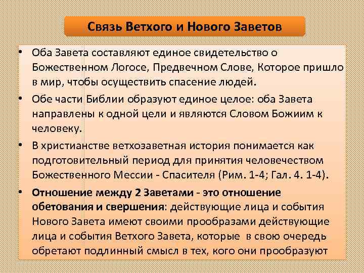 Связь Ветхого и Нового Заветов • Оба Завета составляют единое свидетельство о Божественном Логосе,