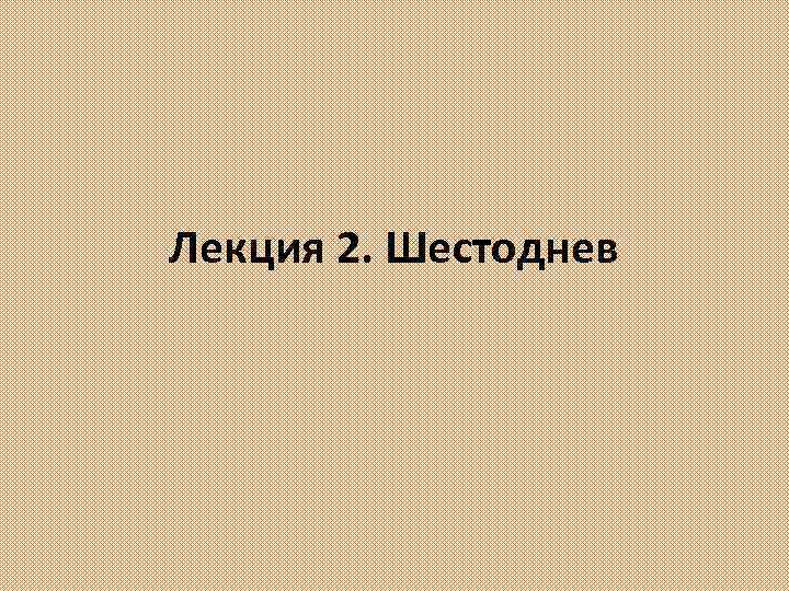 Лекция 2. Шестоднев 