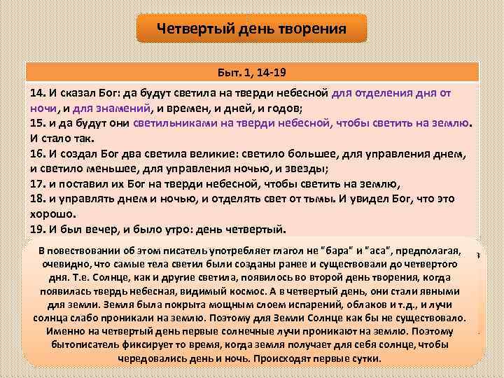 Четвертый день творения Быт. 1, 14 19 14. И сказал Бог: да будут светила