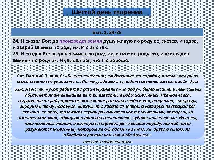 Шестой день творения Быт. 1, 24 25 24. И сказал Бог: да произведет земля