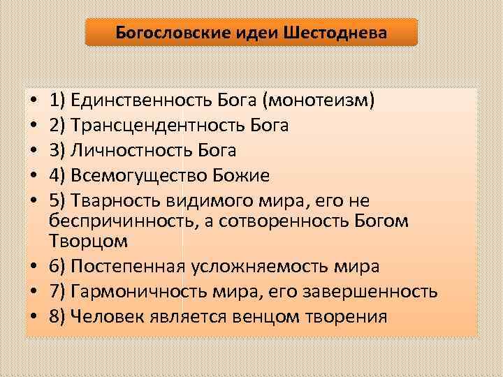 Богословские идеи Шестоднева 1) Единственность Бога (монотеизм) 2) Трансцендентность Бога 3) Личность Бога 4)