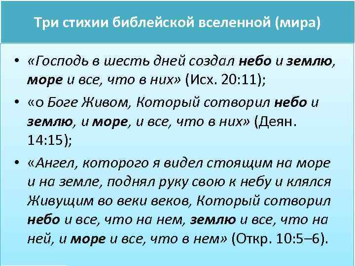 Три стихии библейской вселенной (мира) • «Господь в шесть дней создал небо и землю,