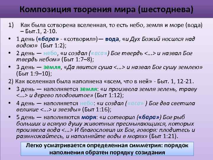 Композиция творения мира (шестоднева) 1) Как была сотворена вселенная, то есть небо, земля и