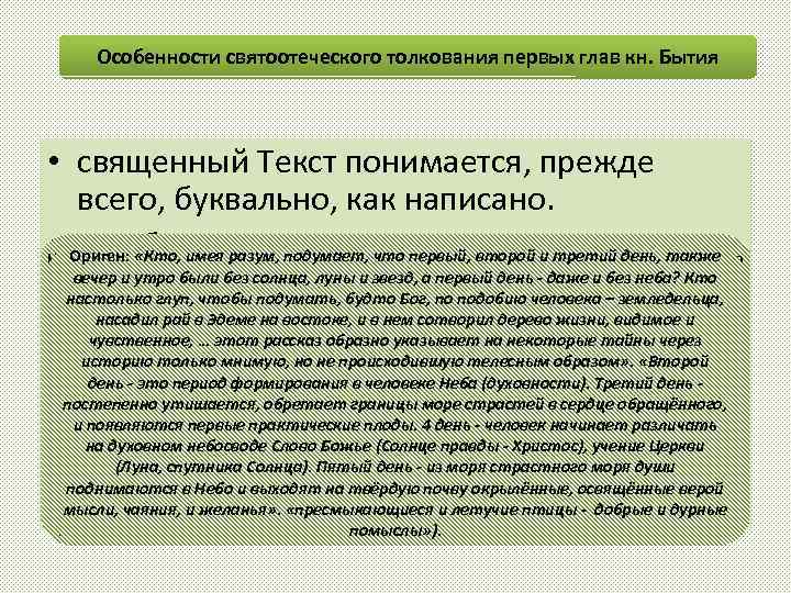 Особенности святоотеческого толкования первых глав кн. Бытия • священный Текст понимается, прежде всего, буквально,