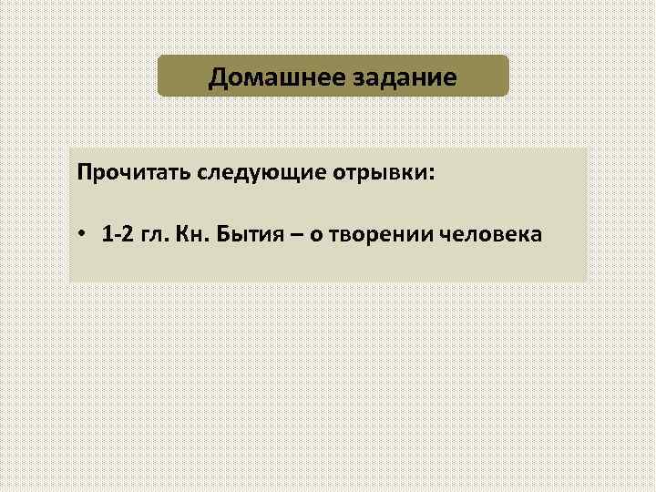 Домашнее задание Прочитать следующие отрывки: • 1 2 гл. Кн. Бытия – о творении