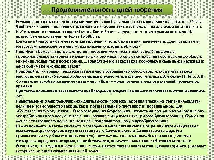 Продолжительность дней творения • • Большинство святых отцов понимали дни творения буквально, то есть