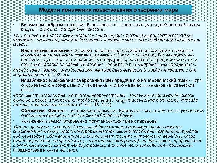 Модели понимания повествования о творении мира Визуальные образы во время Божественного созерцания ум под