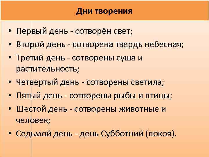 Дни творения • Первый день - сотворён свет; • Второй день - сотворена твердь