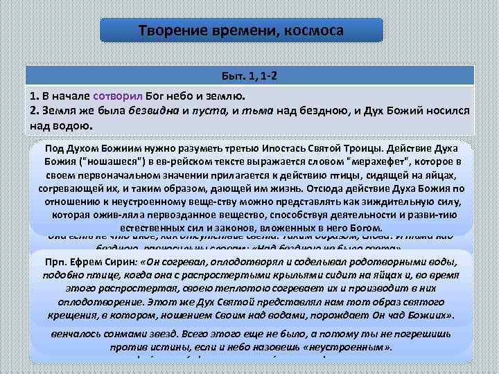 Творение времени, космоса Быт. 1, 1 2 1. В начале сотворил Бог небо и