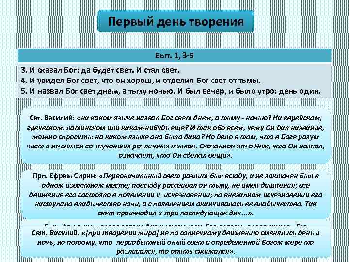 Первый день творения Быт. 1, 3 5 3. И сказал Бог: да будет свет.