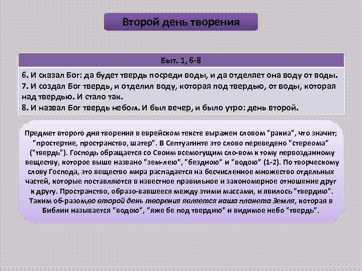 Второй день творения Быт. 1, 6 8 6. И сказал Бог: да будет твердь