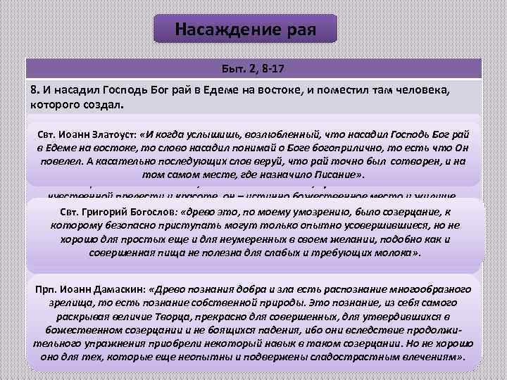 Насаждение рая Быт. 2, 8 -17 8. И насадил Господь Бог рай в Едеме