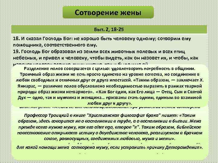 Сотворение жены Быт. 2, 18 -25 18. И сказал Господь Бог: не хорошо быть