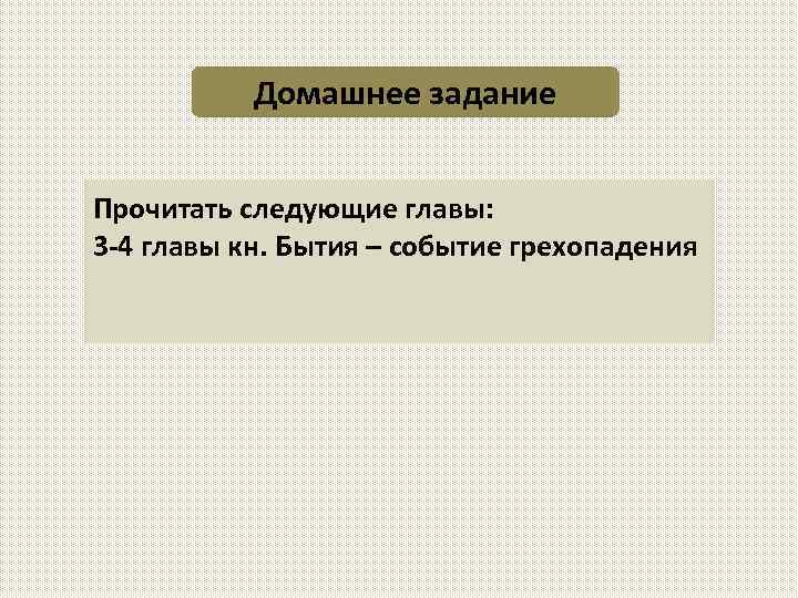 Домашнее задание Прочитать следующие главы: 3 -4 главы кн. Бытия – событие грехопадения 