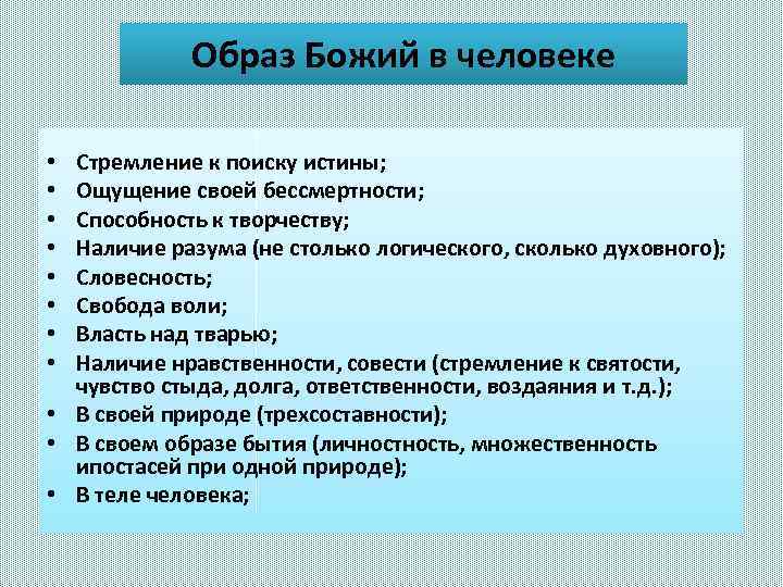 Образ Божий в человеке Стремление к поиску истины; Ощущение своей бессмертности; Способность к творчеству;