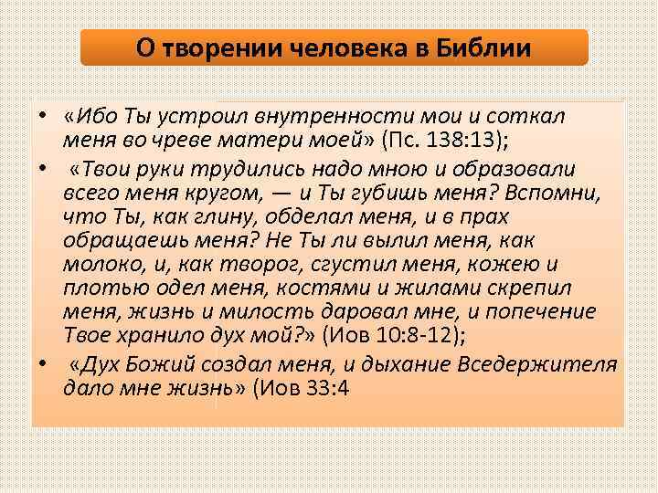 О творении человека в Библии • «Ибо Ты устроил внутренности мои и соткал меня