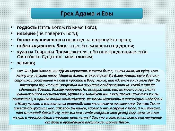 Грех Адама и Евы гордость (стать Богом помимо Бога); неверие (не поверить Богу); богоотступничество