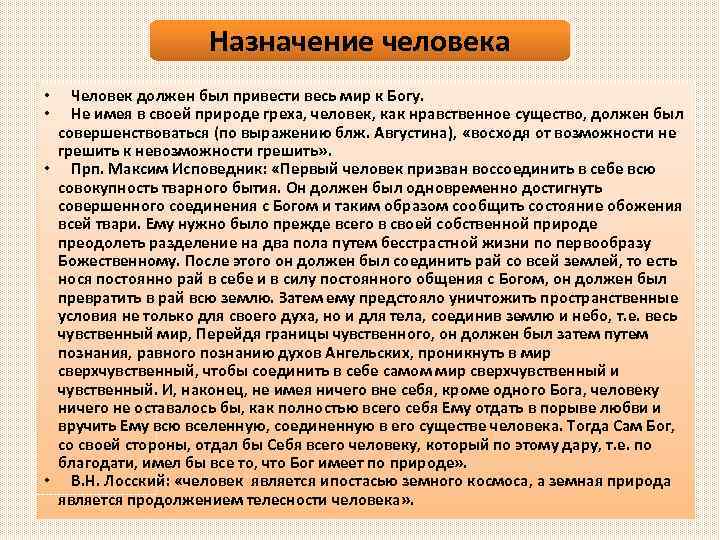 Назначить ч. Назначение человека. Человеческое Назначение. Назначение жизни человека. Человек нравственное существо.