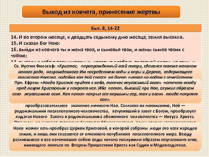 Выход из ковчега, принесение жертвы Быт. 8, 14 -22 14. И во втором месяце,