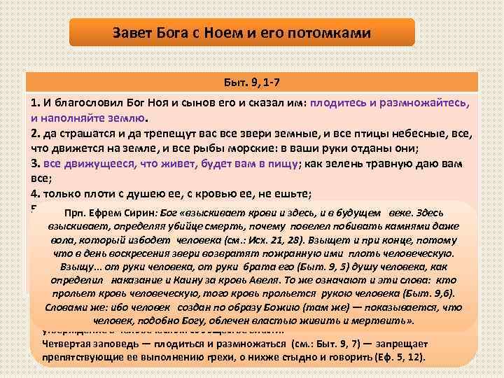 Завет Бога с Ноем и его потомками Быт. 9, 1 -7 1. И благословил