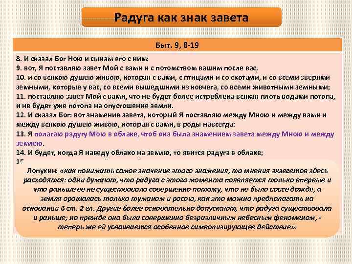 Радуга как знак завета Быт. 9, 8 -19 8. И сказал Бог Ною и