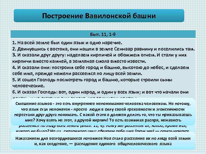 Построение Вавилонской башни Быт. 11, 1 -9 1. На всей земле был один язык